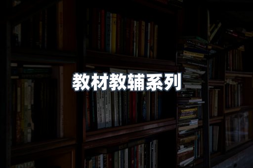 教材教辅系列